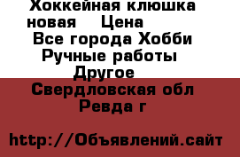 Хоккейная клюшка (новая) › Цена ­ 1 500 - Все города Хобби. Ручные работы » Другое   . Свердловская обл.,Ревда г.